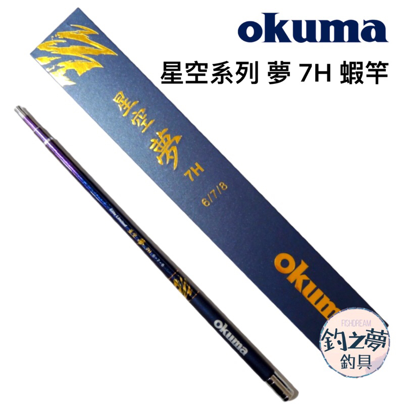 釣之夢~Okuma 寶熊 星空系列 夢 7H 蝦竿 釣蝦竿 釣蝦 釣具 釣魚 泰國蝦 泰國蝦竿 母蝦 公蝦 綜合池 手竿