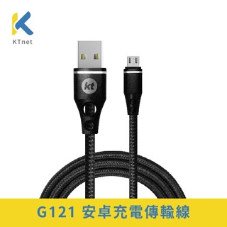 ~協明~ Knet G121 Micro USB 充電傳輸線2A 1.2米