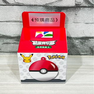絕版～現貨！！寶可夢紅球～一代寶貝球造型悠遊卡