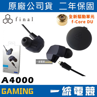 【一統電競】日本 Final Audio A4000 入耳式耳機 耳道式耳機 公司貨 FI-A4DPLDN