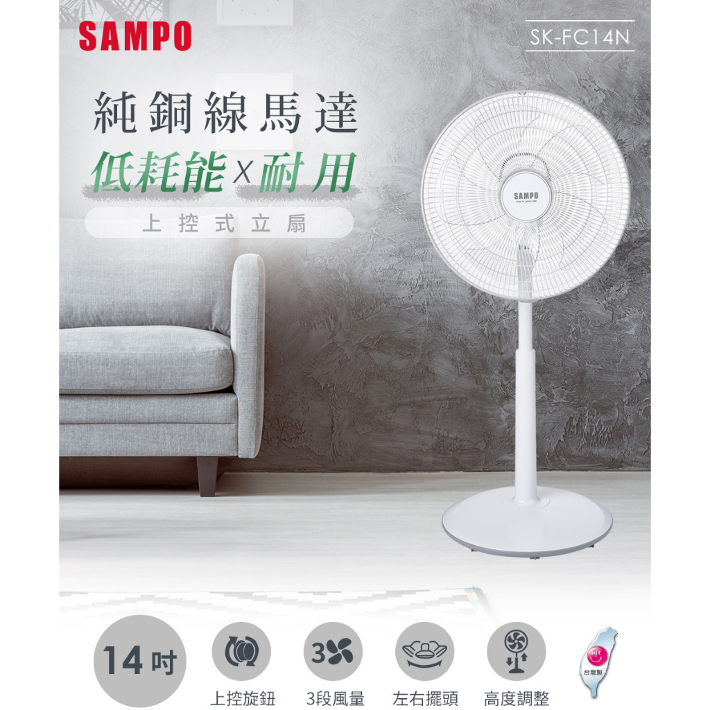 【SAMPO】 聲寶 14吋上控式立扇(SK-FC14N)