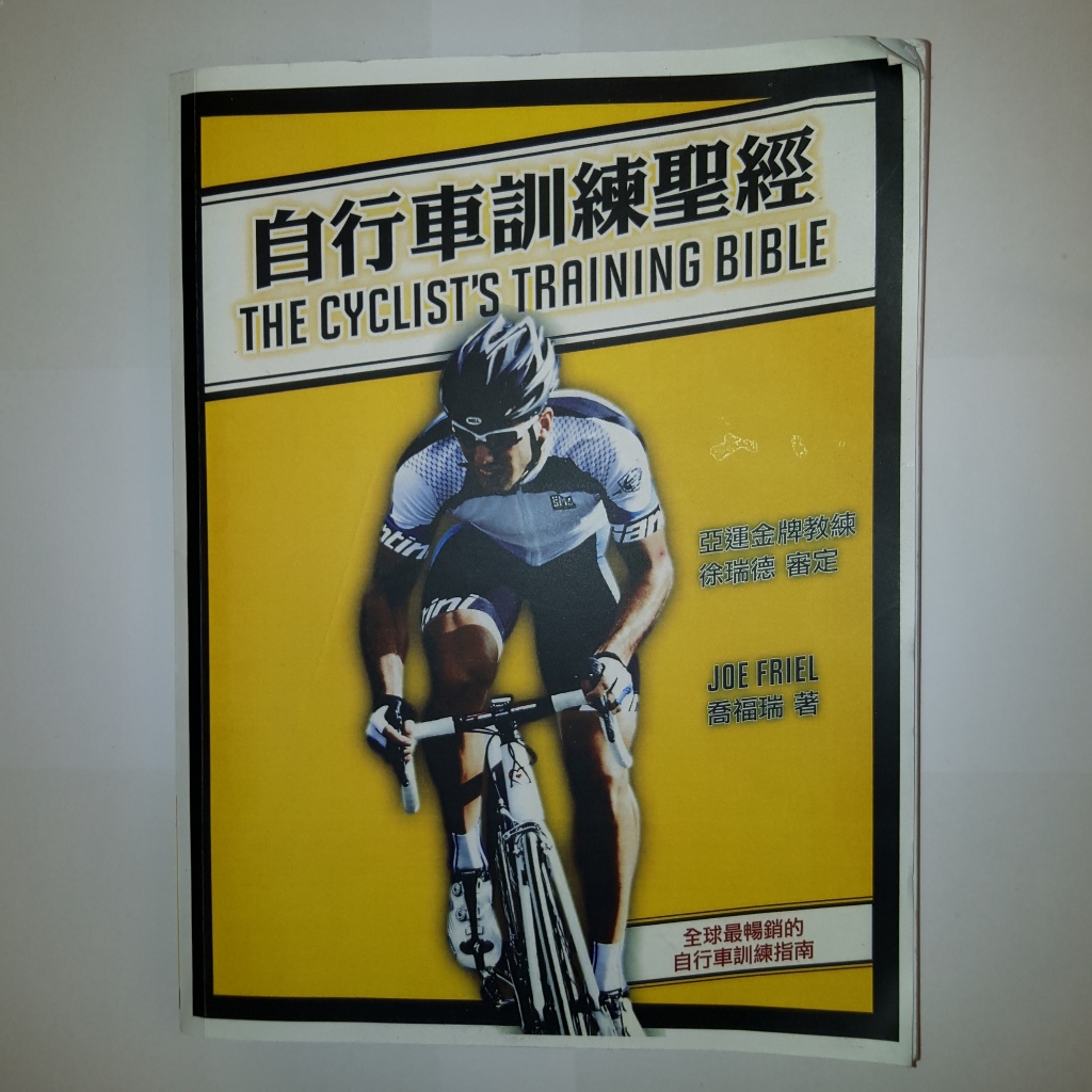 超低特價（現貨）自行車訓練聖經（繁中）
