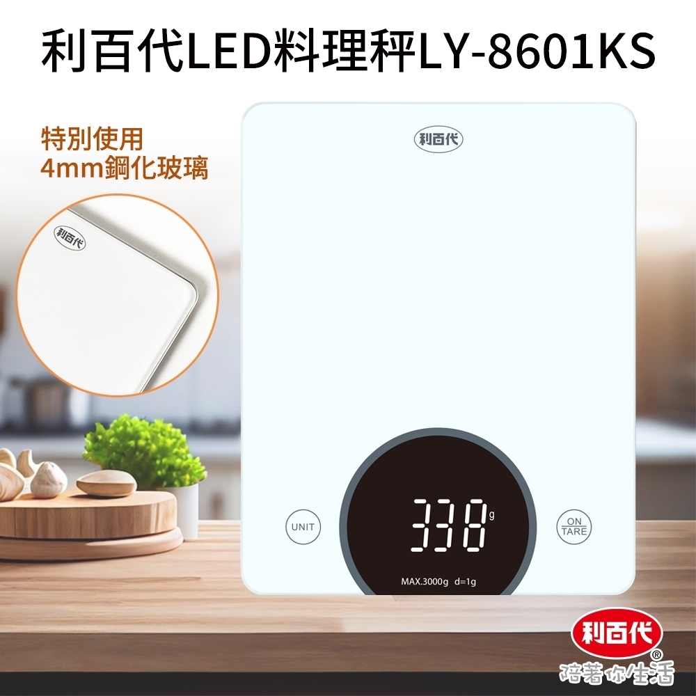 LED 利百代料理秤LY-8601KS 麵粉秤 咖啡豆秤 電子磅秤 烘焙 電子秤 5kg 廚房秤 非交易用秤 鋼化玻璃