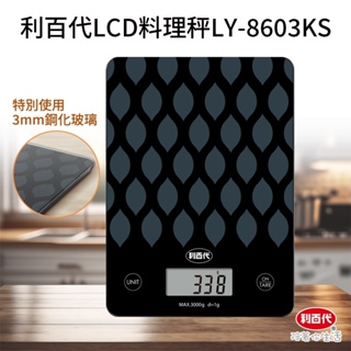 LIBERTY 利百代LCD料理秤LY-8603KS 麵粉秤 咖啡豆秤 電子磅秤 烘焙 電子秤 3kg 廚房秤 非交易