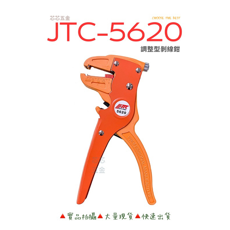芯芯五金-JTC-5620 調整型剝線鉗、剝線鉗、播線鉗、撥線鉗、剝線夾