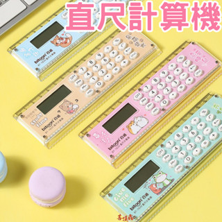 臺灣現貨 直尺計算器 送電池 便攜式計算機 直尺 計算機 可愛造型 少女心 計算器 便攜 超薄 學習辦公