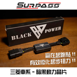 動力晶片 Lancer/EVO/outlander 全車系 Black Power 黑色扭力晶片 黑色動力晶片 黑色動力