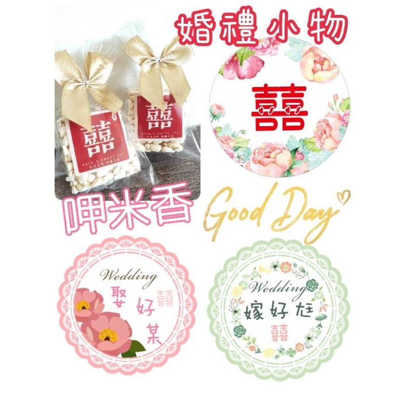 💝婚禮小物💝《米香》呷米香 嫁好尪 娶好某 結婚小禮 喜糖 婚禮二次進場 桌上禮 送客禮 探房禮 婚宴小物 喜宴餐桌佈置