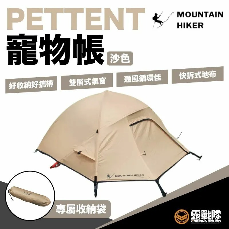 MOUNTAIN HIKER 戶外勢力 PETTENT寵物帳 M 狗窩 貓屋 毛小孩 毛孩 小帳篷 露營 野餐【露戰隊】