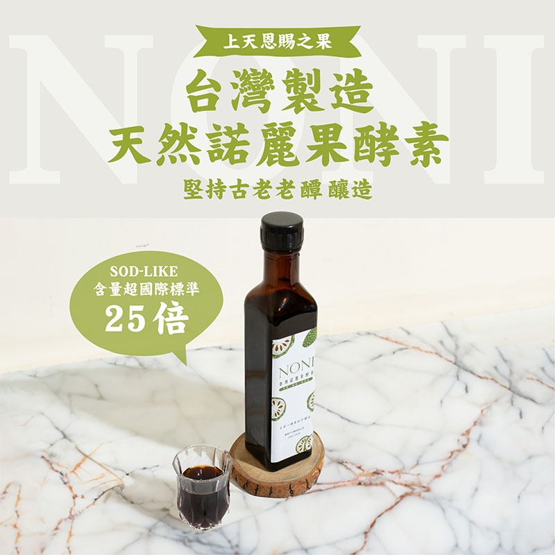 台灣諾麗果酵素270ml 液體酵素 屏東 屏東栽種 台灣諾麗果酵素-發酵2年