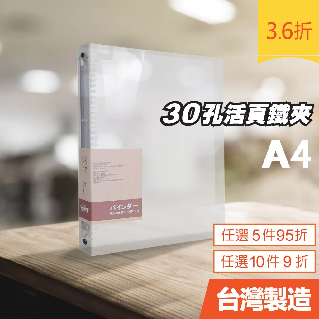 【二哥的店】極簡無印風30孔夾/A4活頁鐵夾/檔案夾/資料夾/資料簿/文件夾/活頁夾/好康商品