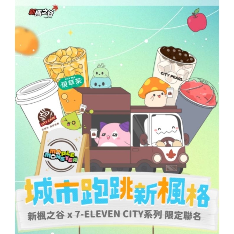 711 City 新楓之谷 限定聯名 遊戲序號