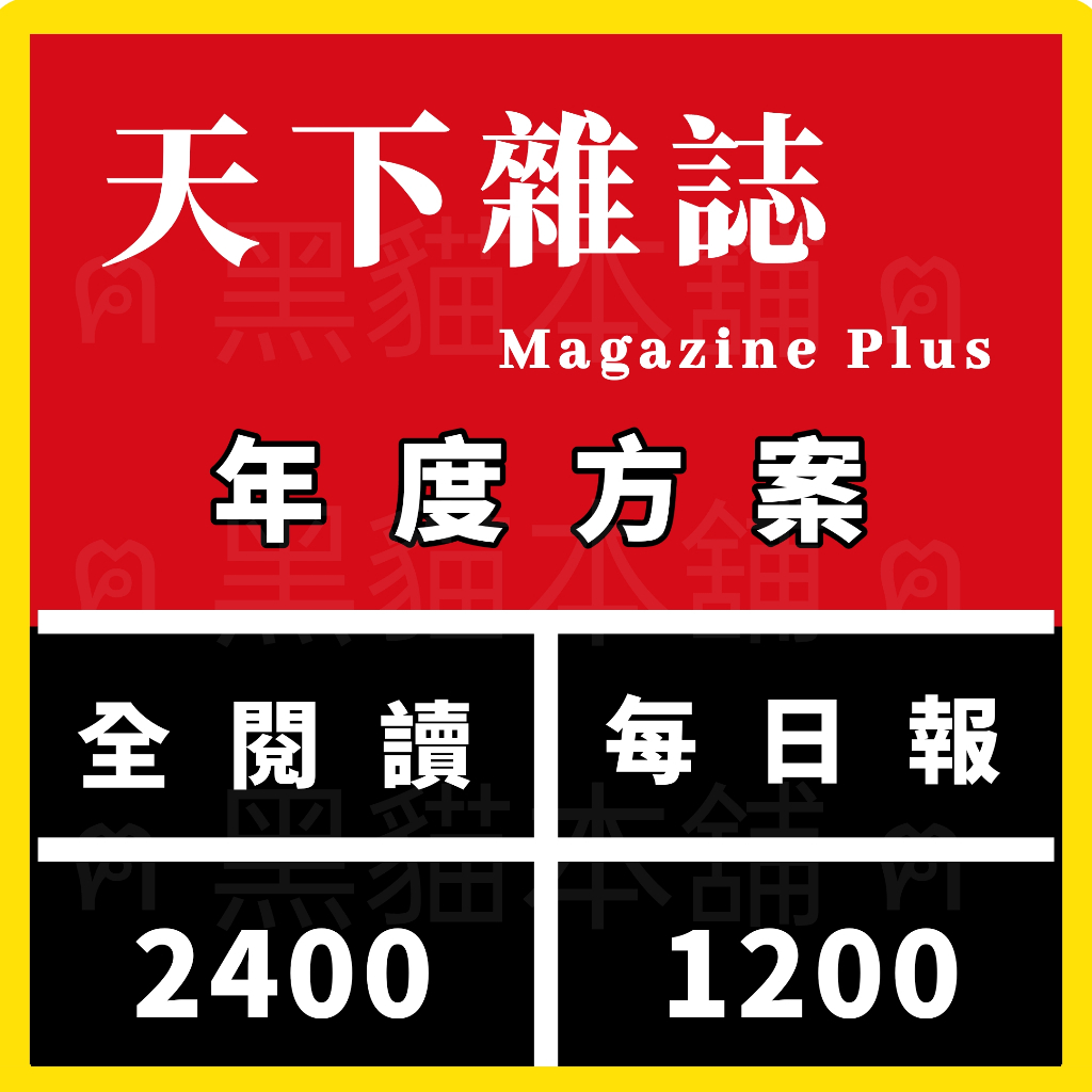 【現貨】天下雜誌 | 一年 2400 | 全閱讀 每日報 | 官方訂閱方案 | APP