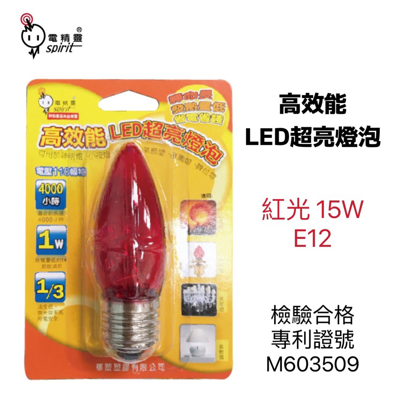 含稅附發票 電精靈 高效能LED超亮燈泡15W(紅光E12) /1入裝  LED-15-1