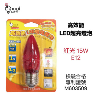 含稅附發票 電精靈 高效能LED超亮燈泡15W(紅光E12) /1入裝 LED-15-1