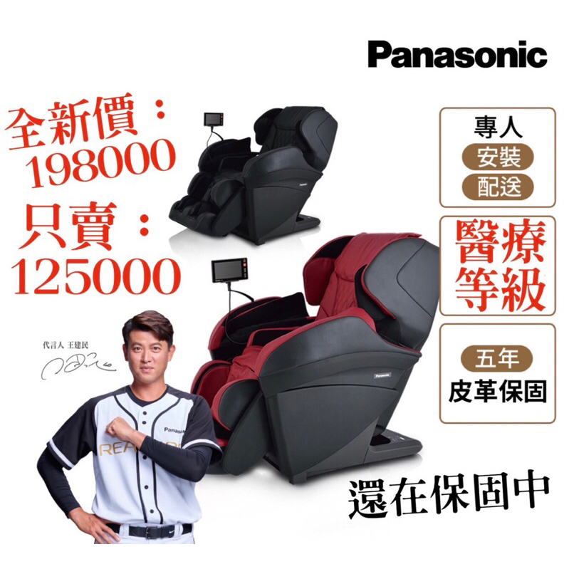二手特價約7個月9.5全新 Panasonic REALPRO 手感按摩椅 EP-MAK1 (建民代言)