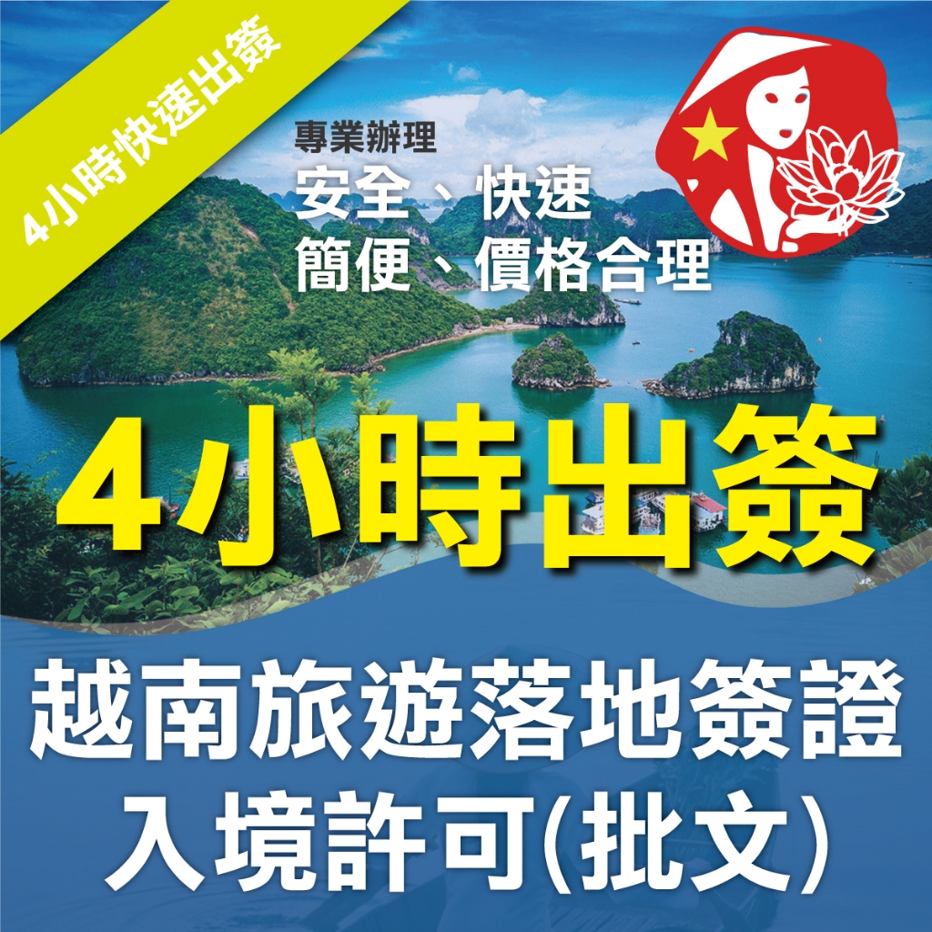 越南簽證 急件的價格推薦 - 2026年7月 | 比價比個夠BigGo