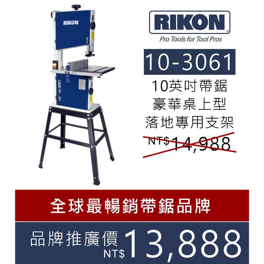 [士東工具] RIKON 10-3061 10"豪華桌上型帶鋸機含腳架