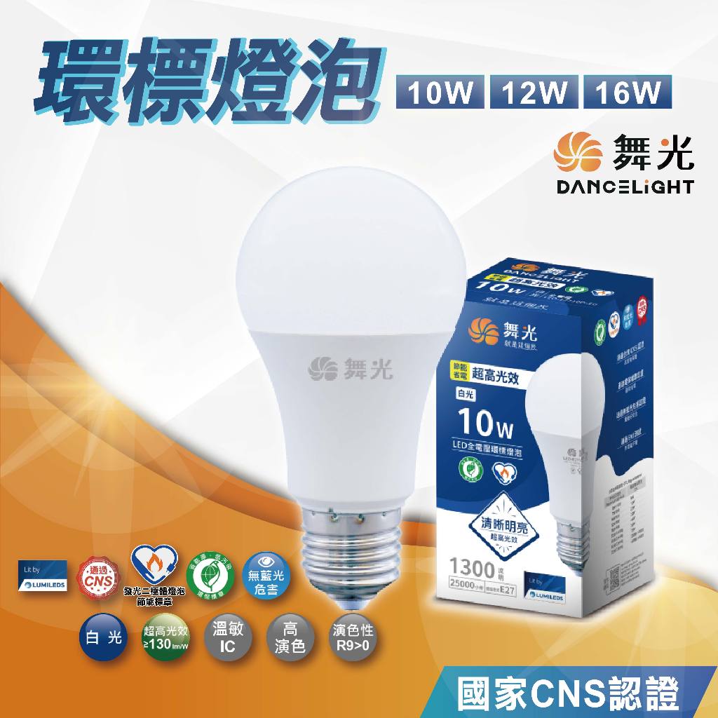 【優選照明】舞光LED 環標燈泡 E27 10W 12W 16W 高亮度 環保標章 白光 自然光 黃光
