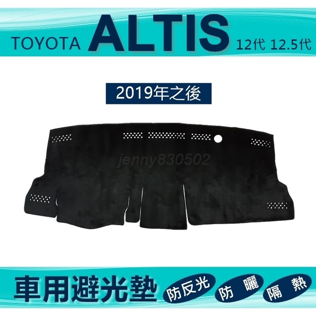 車用避光墊 2019年之後 ALTIS 12代 12.5代 專車專用避光墊 遮光墊 TOYOTA 避光墊（ｊｅｎｎｙ）