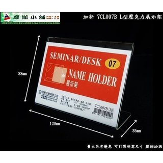 加新壓克力架~L型壓克力架 座席卡架 展示架 立牌 DM架 標示牌 價目表架 7CL007B 120X88mm