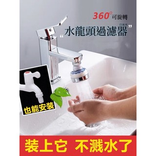 水龍頭過濾器 水龍頭延伸器 濾芯 濾心 增壓防濺 過濾水龍頭 起泡器 節水器 淨水神器 水龍頭過濾器 加長 軟硬管
