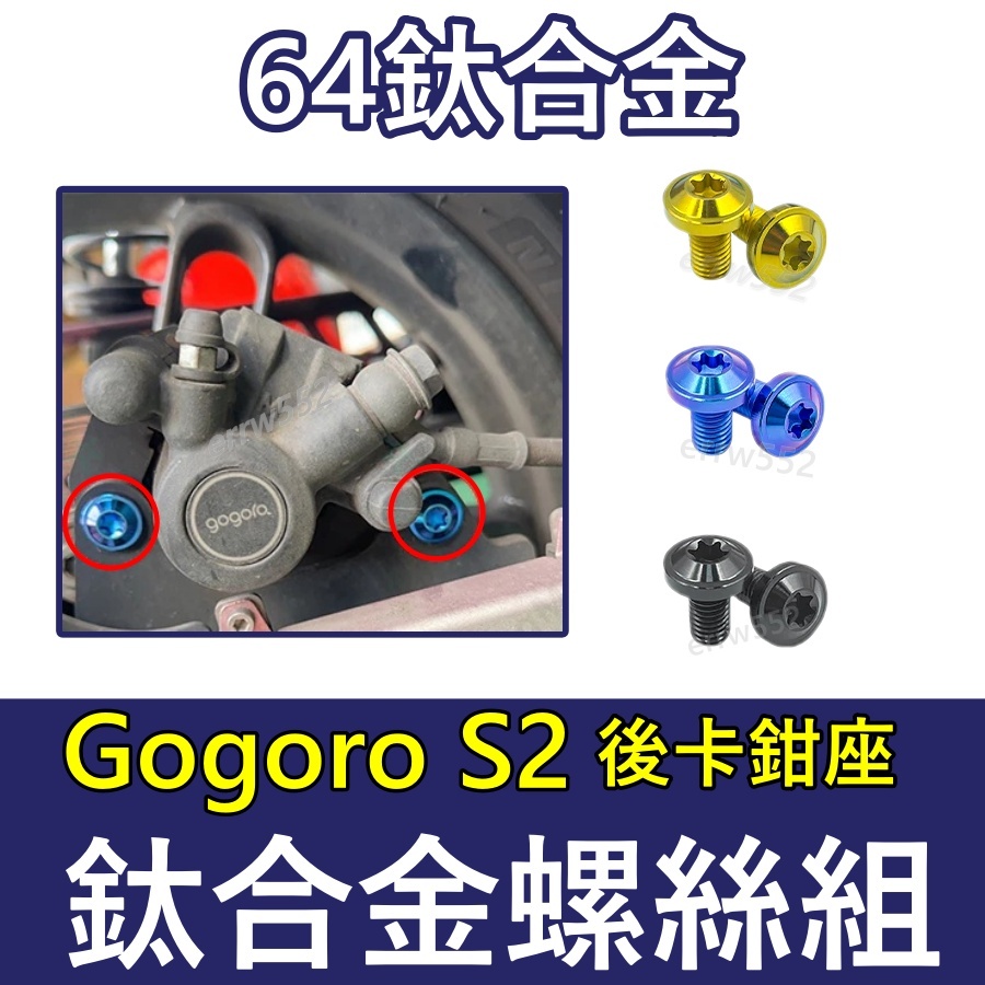 GogoroS2 後卡鉗座螺絲 鈦螺絲 燒色 鈦合金螺絲後卡鉗座  全車螺絲 鈦螺絲 螺絲Gogoro S2改裝
