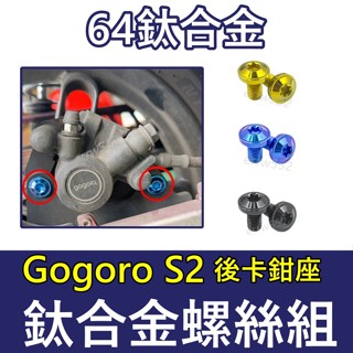 GogoroS2 後卡鉗座螺絲 鈦螺絲 燒色 鈦合金螺絲後卡鉗座 全車螺絲 鈦螺絲 螺絲Gogoro S2改裝