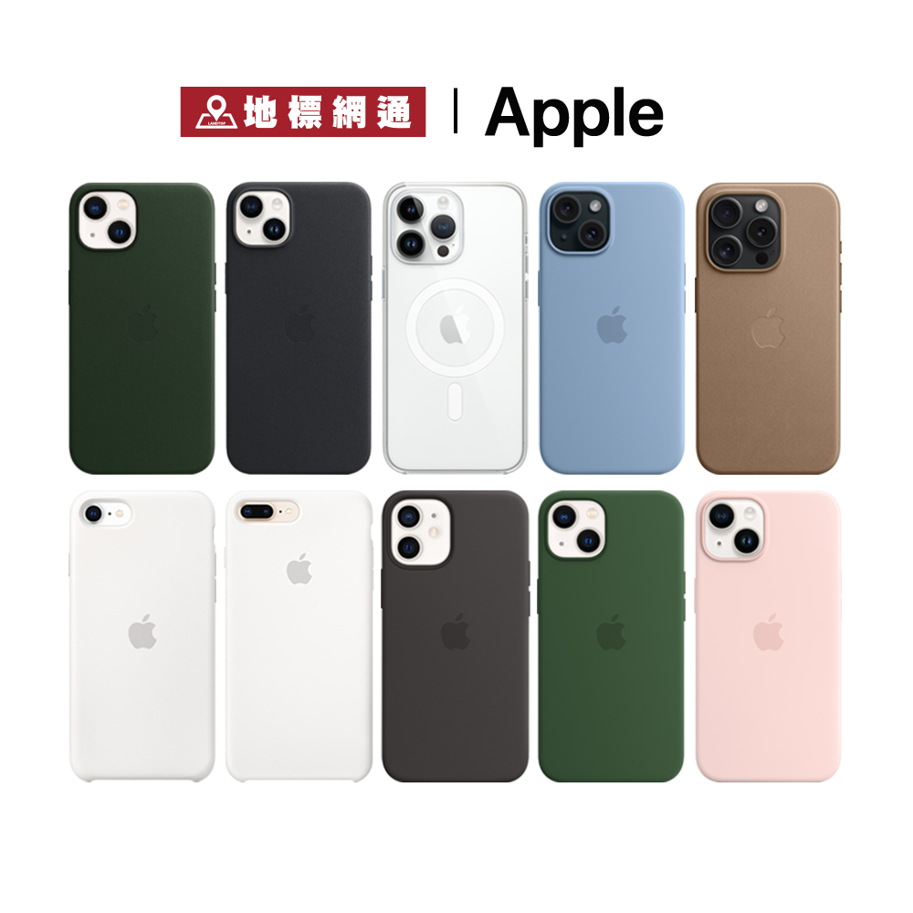 Apple 原廠保護殼 Magsafe iPhone 12 mini 13 14 15 系列適用 台灣公司貨【地標網通】