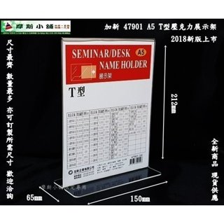加新壓克力架~47901 A5 T型展示架/T型立牌 告示牌/標示牌 餐桌架 DM架 A5直式T型壓克力架