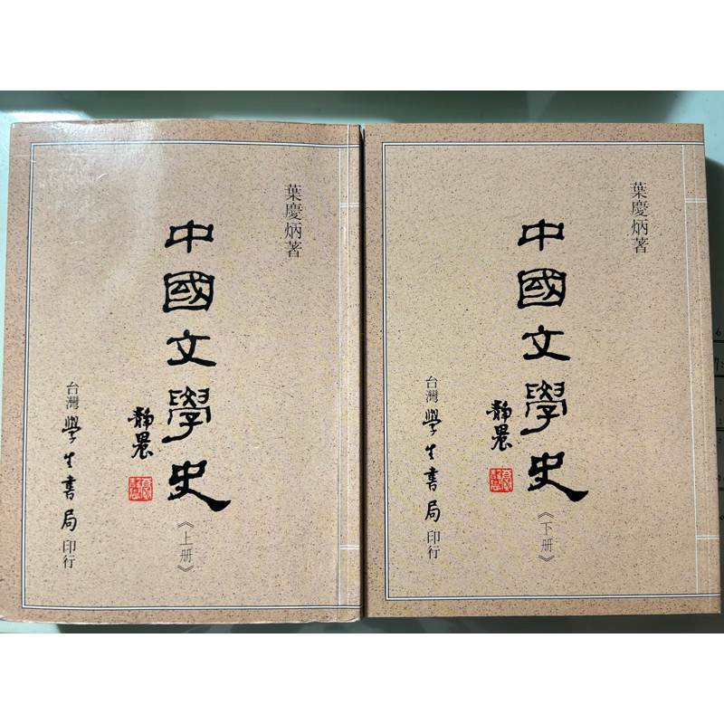 中國文學史（上、下冊）葉慶炳