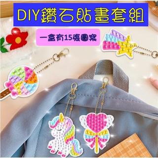 現貨🚀 鑽石貼畫 手作鑰匙圈 兒童DIY 15種圖案 公主貼畫 5D鑽石畫 鑽石貼畫鑰匙圈 兒童手作 鑽石畫 DIY ⚡