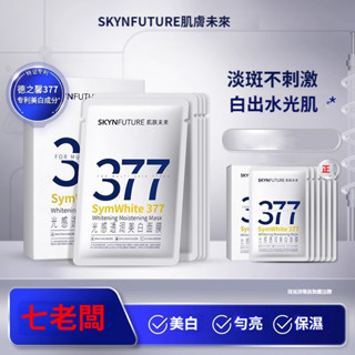 【官方正品臺灣現貨出貨】七老闆推薦.377光感潤透亮白面膜.視黃醇熬夜面膜-,補水保濕,滋潤,提亮膚色,淡化暗沉.