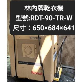 林內牌RDT-90-TR-W日本原裝進口乾衣機 烘衣機 烘乾機(不含安裝~安裝請聊聊詢問)