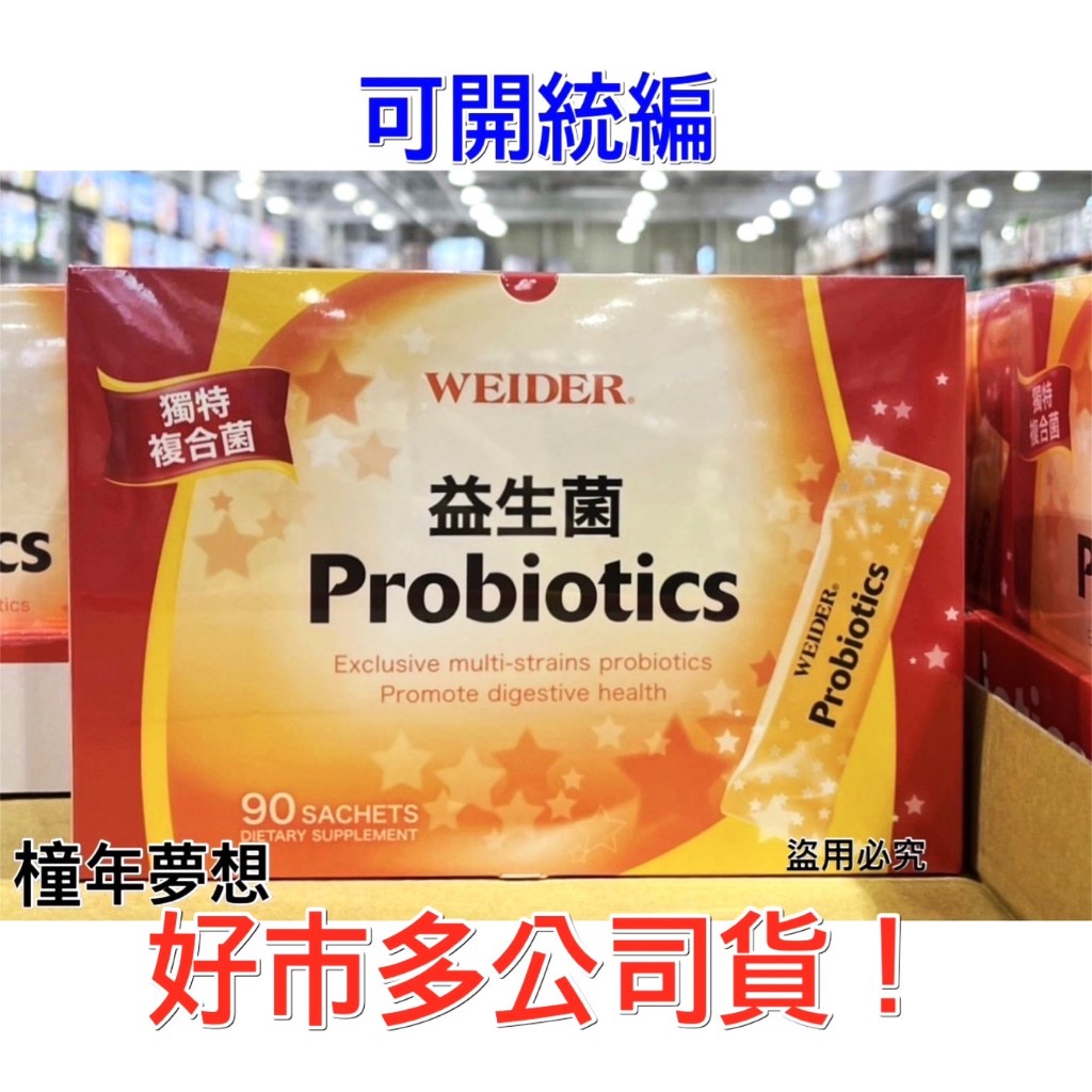 【橦年夢想】Costco 好市多 WEIDER 威德 益生菌 顆粒 90包 (盒) 奶蛋素素食、膳食、994049