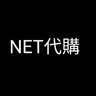 NET代購 NET代購