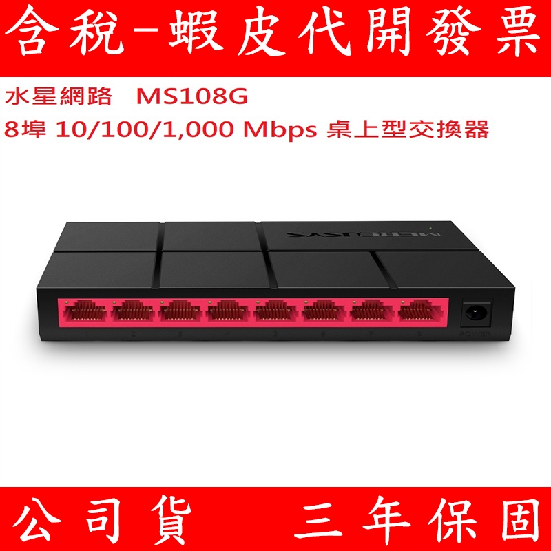 Mercusys水星網路 MS108G 8埠 port 10/100/1000M 網路交換器 1G