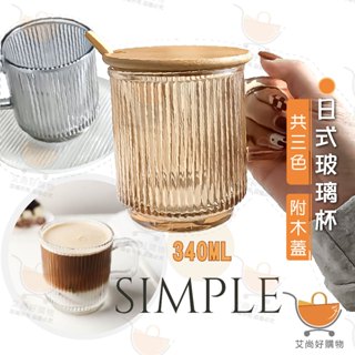 日式豎紋玻璃杯 加厚玻璃咖啡杯 直紋 玻璃透明馬克杯 附蓋子 贈攪拌匙【臺灣現貨滿額免運】關注我們現領折價卷艾尚好購物
