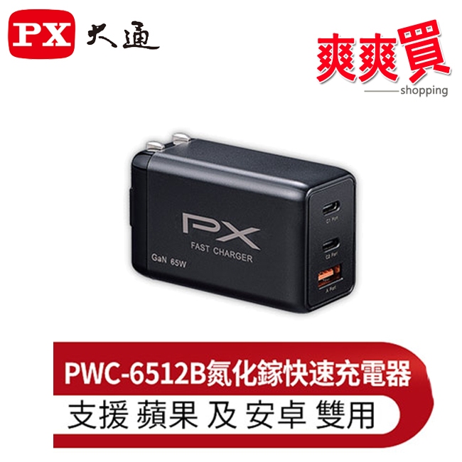 PX大通氮化鎵快充USB電源供應器(黑色) PWC-6512B