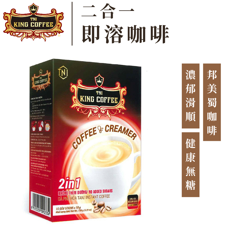 King Coffee 王者咖啡 二合一 即溶咖啡 越南咖啡(15入/盒)