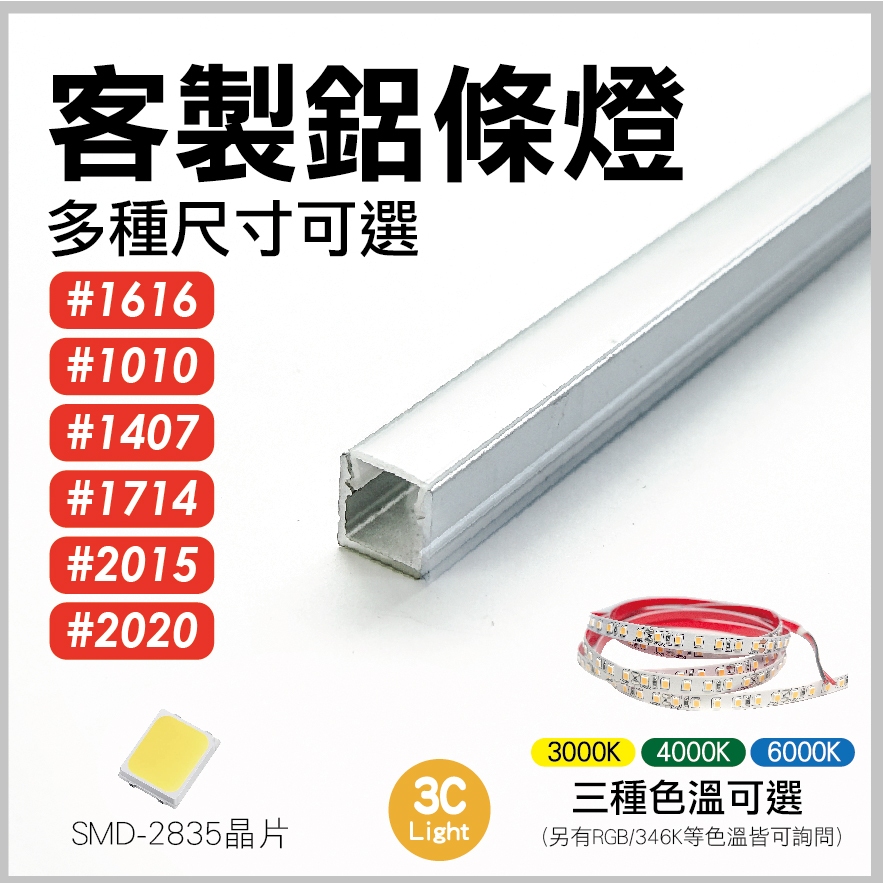 【3Clight】客製化鋁條燈 裝潢設計專用 崁入式 線條燈 多種規格 隨貨附發票