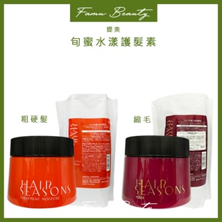 ⎮ғᴀᴍᴜ⎮DEMI 提美🇯🇵 彈力 / 保濕 / 柔順髮膜 HAIR SEASONS 250g 800g沙龍級 髮膜