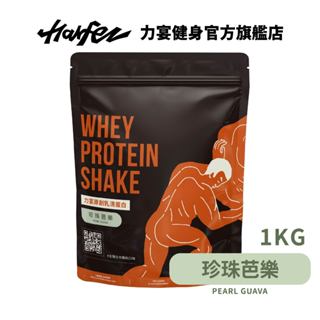 Harfez力宴 分離乳清蛋白 珍珠芭樂風味 大袋裝 1KG