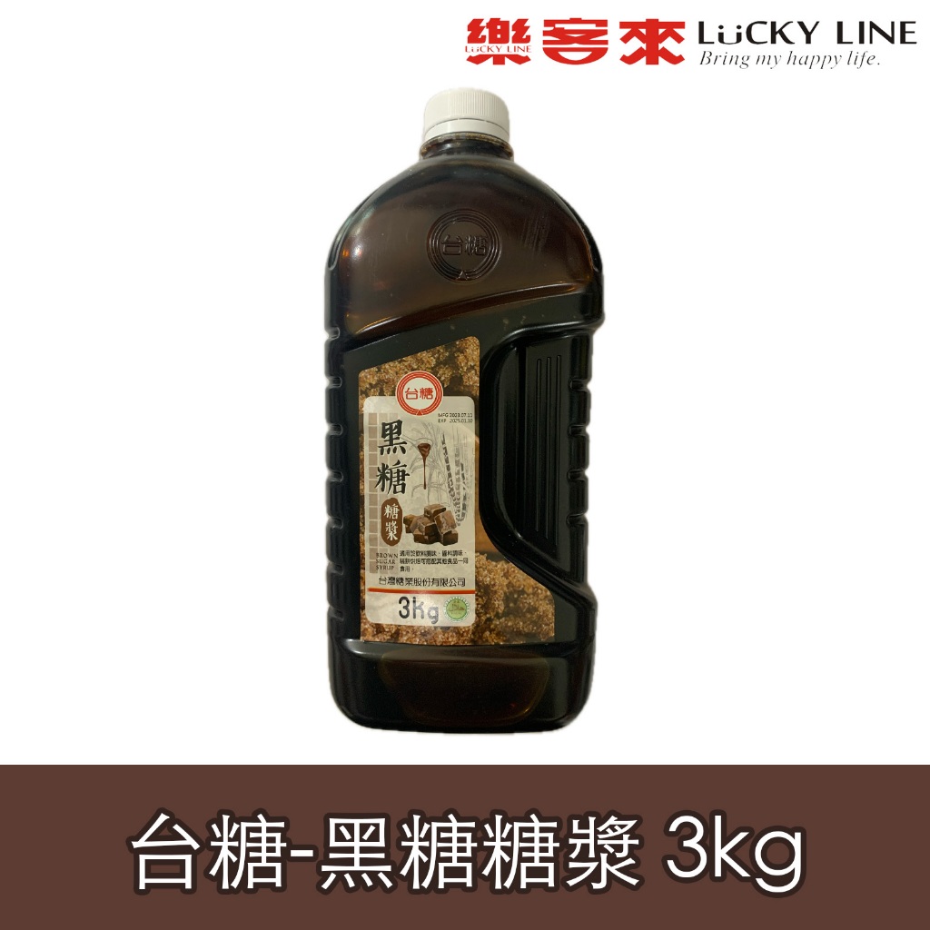 台糖 黑糖糖漿 3kg 古早味黑糖 飲品調製 餐飲必備 烘焙食材 家用 商用 營業用【濃糖果露】【樂客來】