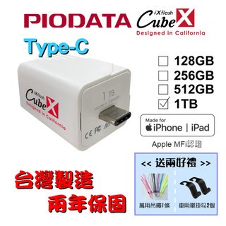 【台灣製造】1TB-PIODATA iXflash Cube 備份酷寶 Type-C 充電即備份 隨身碟
