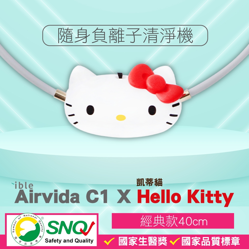 ible Airvida C1 X Hello Kitty 兒童隨身負離子清淨機(經典款) 空氣清淨機【2014775】