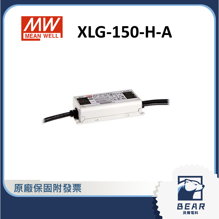 【隨貨附發票】貝爾XLG-150-H-A 明緯電源供應器