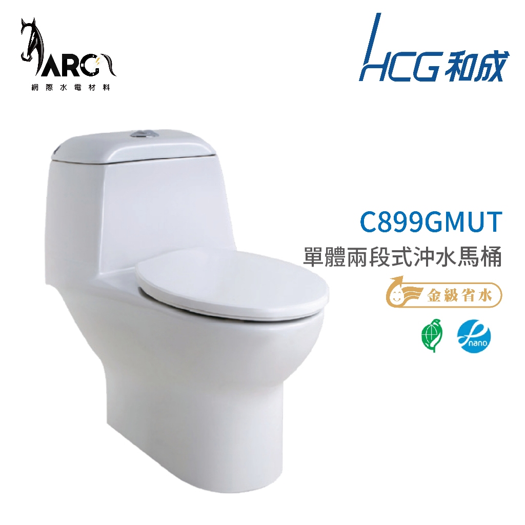 和成 HCG 麗佳多系列  不含安裝 馬桶 C899GMUT 省水認證