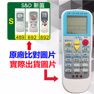 【S&D 新笛 萬用遙控器】 冷氣遙控器 1000種代碼合一 RM-T999 (可比照圖片)