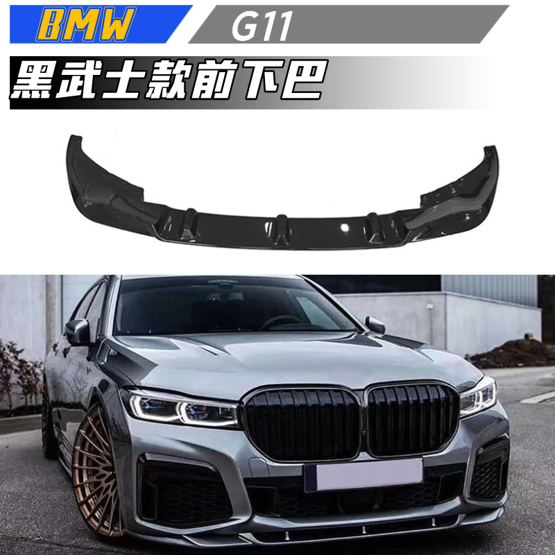 【包含安裝】適用於BMW 7系前下巴 G11改裝740款黑武士前鏟亮黑碳纖紋包圍套件